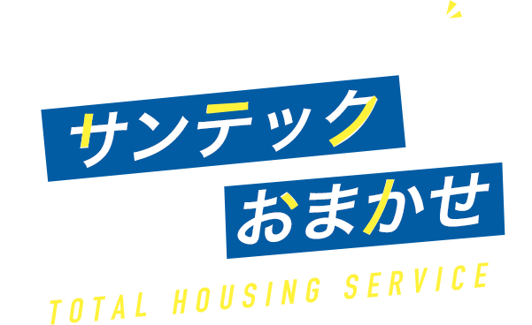 住まいのトータルコーディネーター