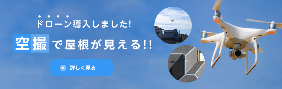 ドローン導入しました！空撮で屋根が見える！！